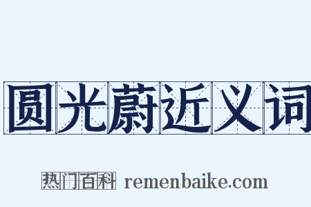 圆光蔚近义词是什么意思的图片